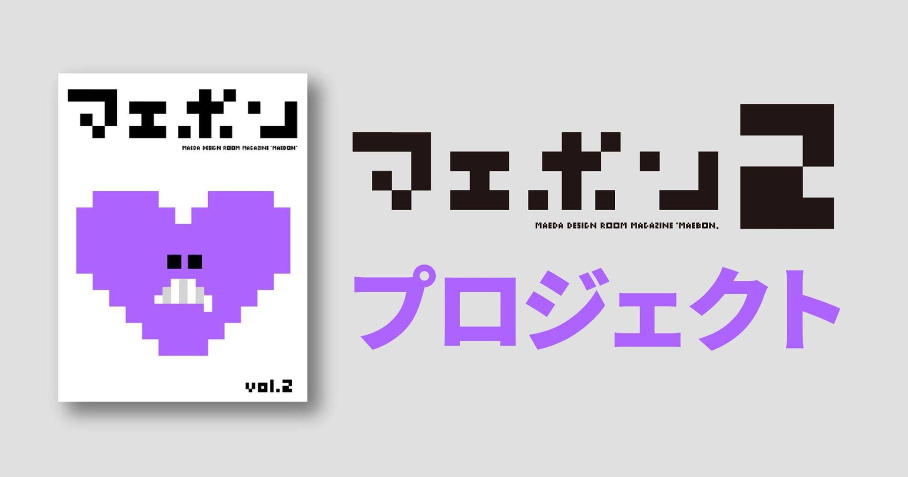 マエボン2プロジェクト