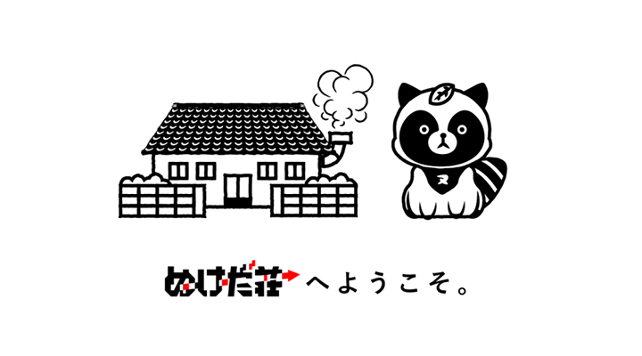 ぬけだ荘プロジェクト